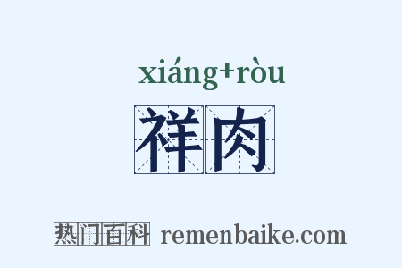 祥肉是什么意思的图片